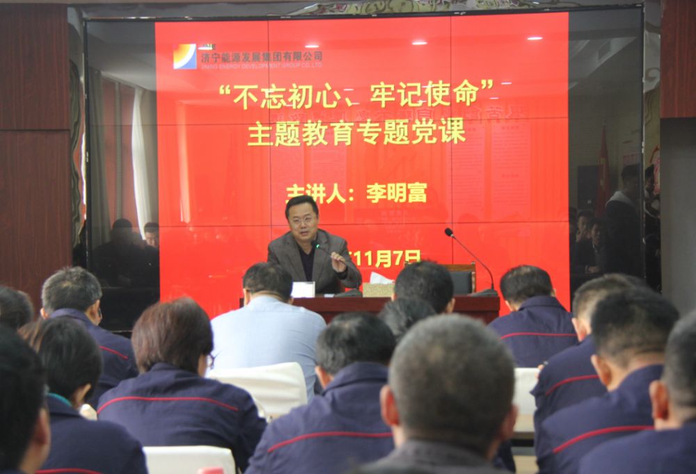 李明富到盛源公司作“不忘初心、牢記使命”主題教育專題黨課