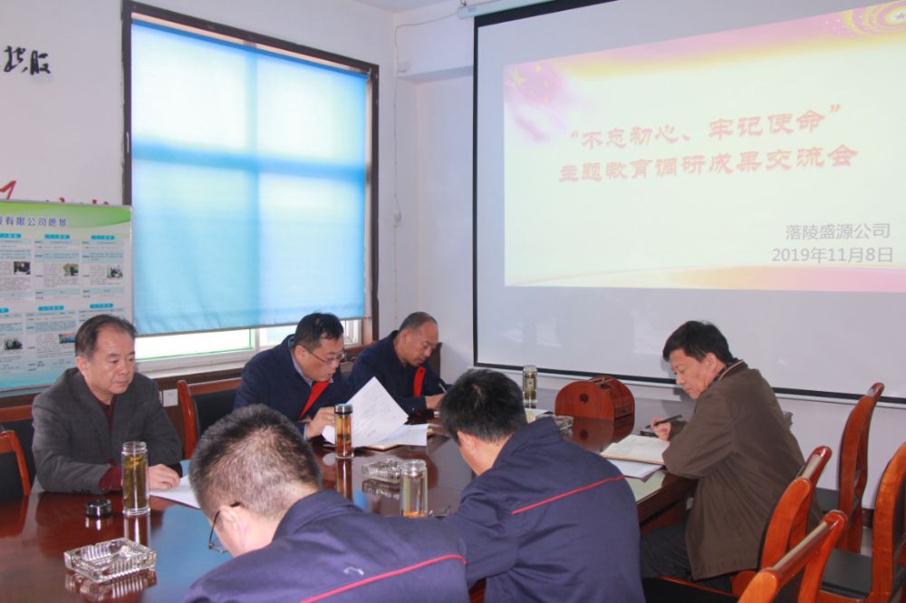 盛源公司召開(kāi)“不忘初心、牢記使命”主題教育調(diào)研成果交流會(huì)