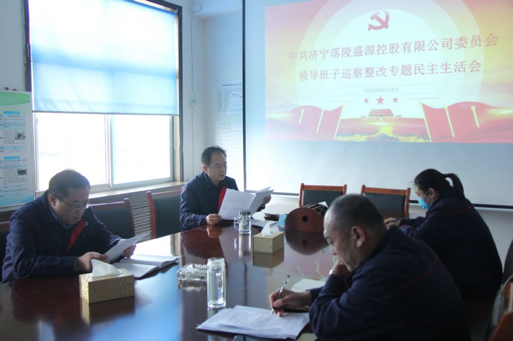 落陵盛源公司召開領(lǐng)導(dǎo)班子巡察整改專題民主生活會(huì) 落陵盛源公司召開領(lǐng)導(dǎo)班子巡察整改專題民主生活會(huì)