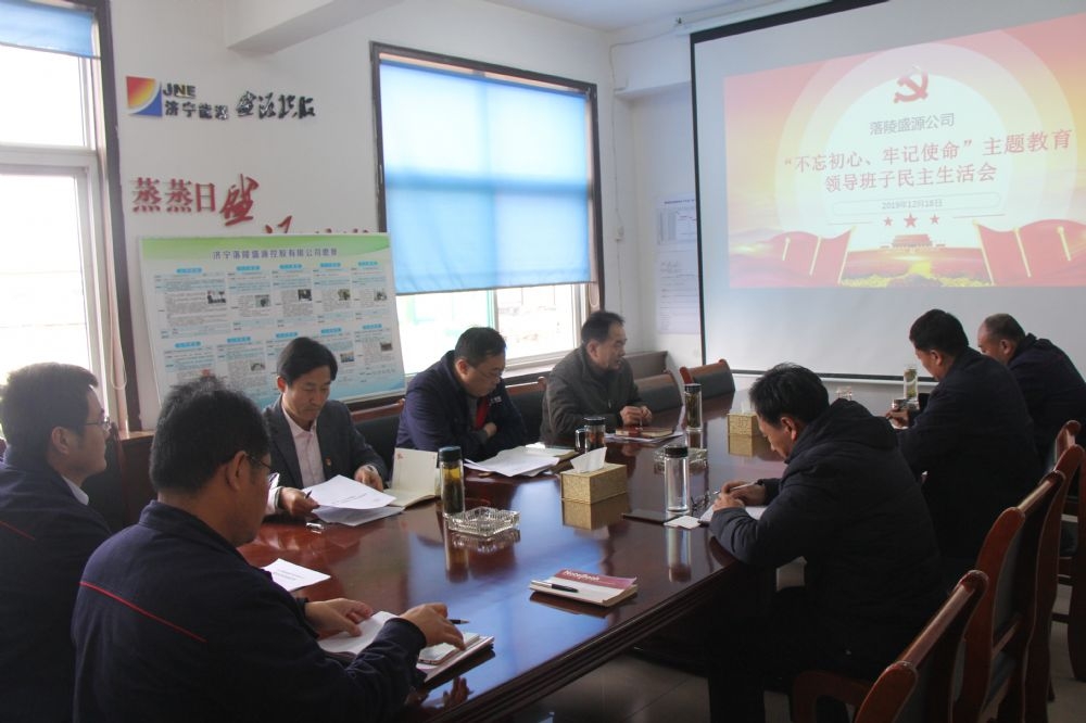 落陵盛源公司召開主題教育領(lǐng)導(dǎo)班子民主生活會