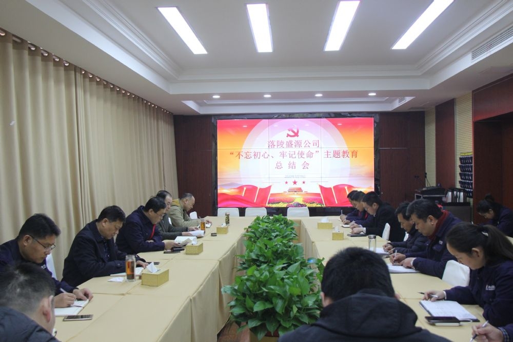 落陵盛源公司召開“不忘初心、牢記使命”主題教育總結(jié)會