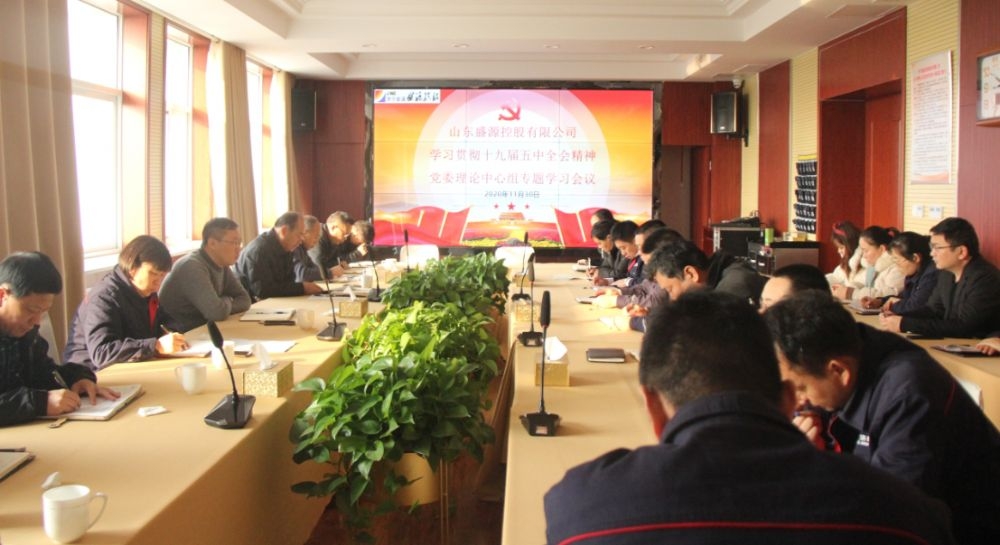 盛源公司深入學(xué)習(xí)貫徹黨的十九屆五中全會精神