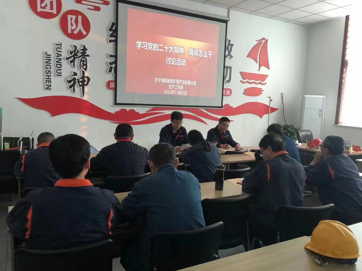 礦用公司開展“學習黨的二十大精神 我該怎么干”討論活動