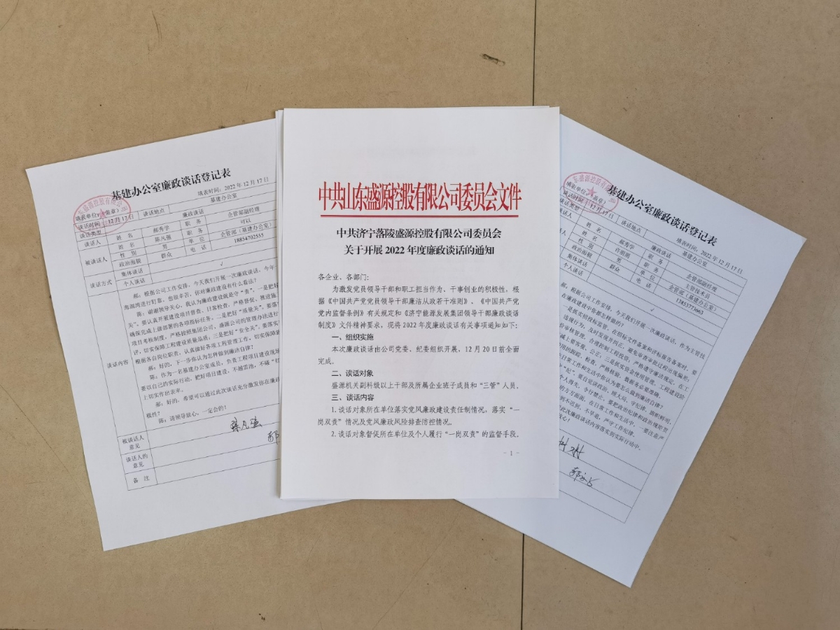 盛源公司開展廉政談話，筑牢廉潔自律防線