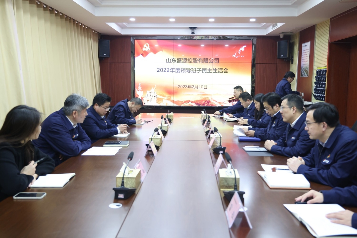 盛源公司召開2022年度領導班子民主生活會