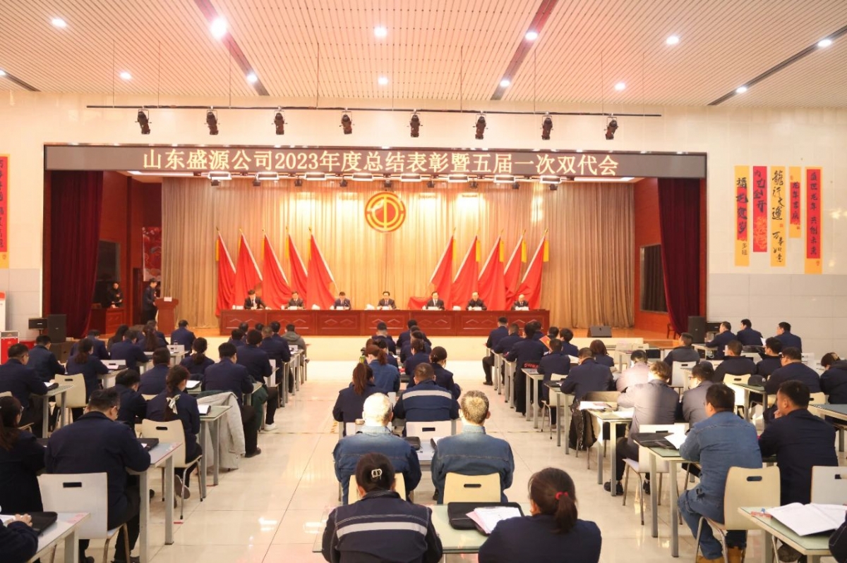 盛源公司召開五屆一次雙代會(huì)暨2023年度總結(jié)表彰大會(huì)