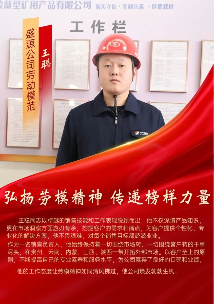 山東盛源勞動(dòng)模范系列宣傳（二）| 王聰