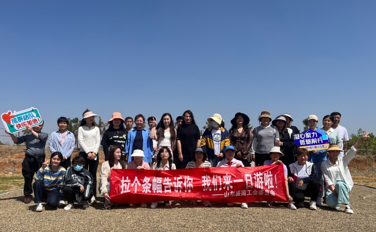 創(chuàng)千億集團 樹百年能源 致敬勞動者——盛源公司舉行員工一日游活動