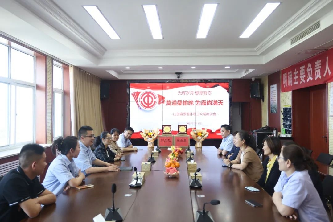 盛源公司開展退休職工歡送會活動