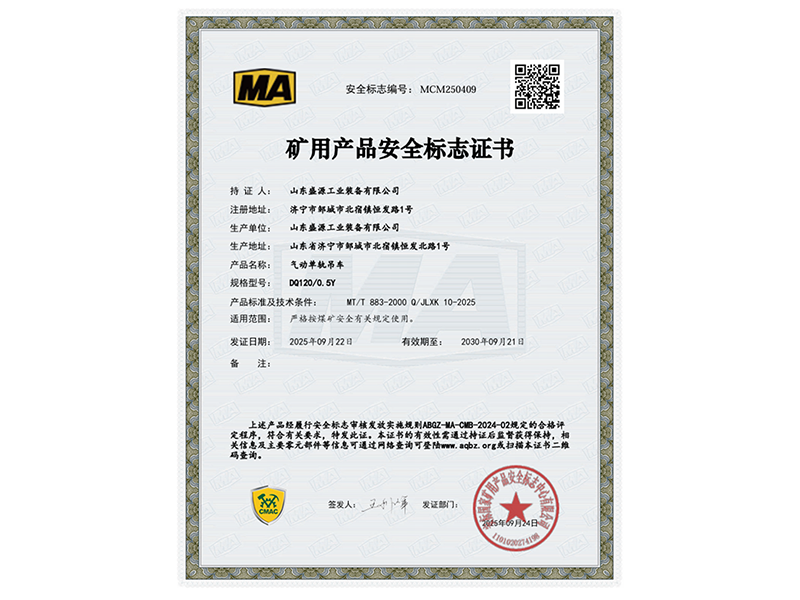 0926喜報(bào)：山東盛源氣動(dòng)單軌吊車取得國(guó)家安標(biāo)認(rèn)證(蘇凡)
